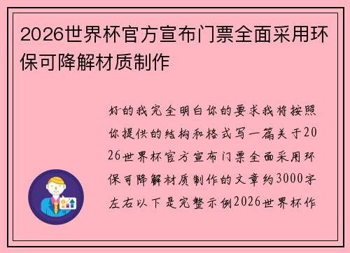 2026世界杯官方宣布门票全面采用环保可降解材质制作 2026世界杯官方宣布门票全面采用环保可降解材质制作