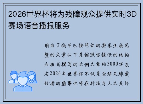 2026世界杯将为残障观众提供实时3D赛场语音播报服务 2026世界杯将为残障观众提供实时3D赛场语音播报服务