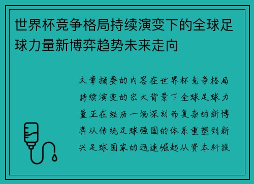 世界杯竞争格局持续演变下的全球足球力量新博弈趋势未来走向 世界杯竞争格局持续演变下的全球足球力量新博弈趋势未来走向