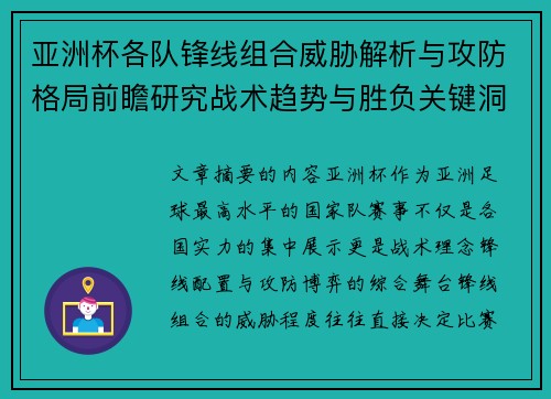 亚洲杯各队锋线组合威胁解析与攻防格局前瞻研究战术趋势与胜负关键洞察