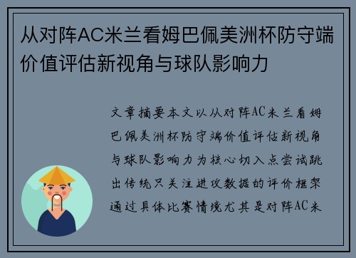 从对阵AC米兰看姆巴佩美洲杯防守端价值评估新视角与球队影响力 从对阵AC米兰看姆巴佩美洲杯防守端价值评估新视角与球队影响力