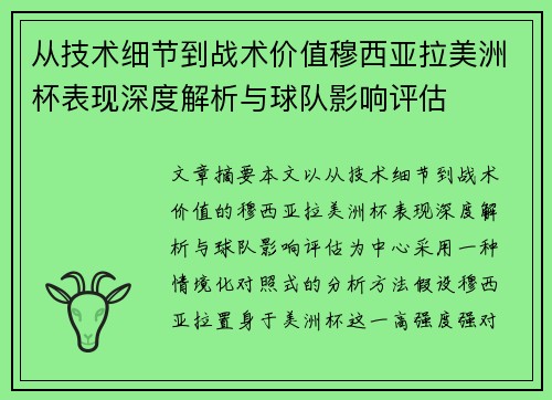 从技术细节到战术价值穆西亚拉美洲杯表现深度解析与球队影响评估