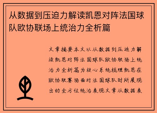 从数据到压迫力解读凯恩对阵法国球队欧协联场上统治力全析篇