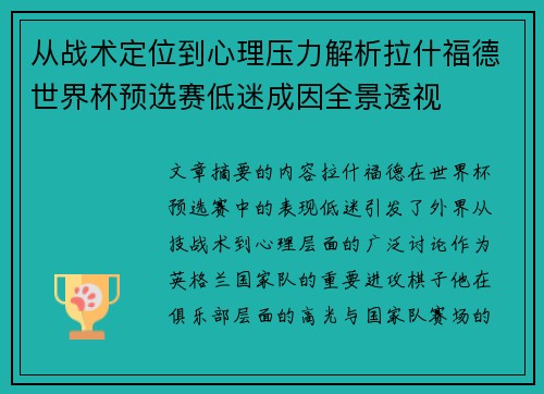 从战术定位到心理压力解析拉什福德世界杯预选赛低迷成因全景透视