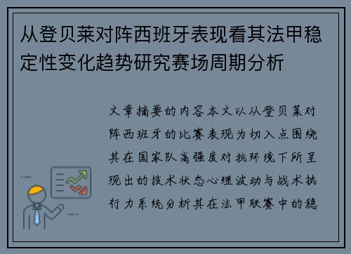 从登贝莱对阵西班牙表现看其法甲稳定性变化趋势研究赛场周期分析