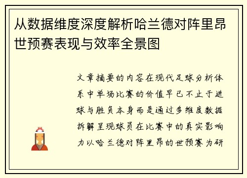 从数据维度深度解析哈兰德对阵里昂世预赛表现与效率全景图 从数据维度深度解析哈兰德对阵里昂世预赛表现与效率全景图