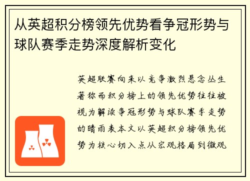 从英超积分榜领先优势看争冠形势与球队赛季走势深度解析变化
