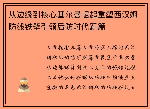 从边缘到核心基尔曼崛起重塑西汉姆防线铁壁引领后防时代新篇