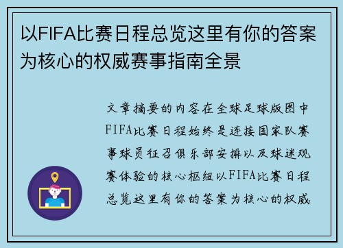 以FIFA比赛日程总览这里有你的答案为核心的权威赛事指南全景 以FIFA比赛日程总览这里有你的答案为核心的权威赛事指南全景