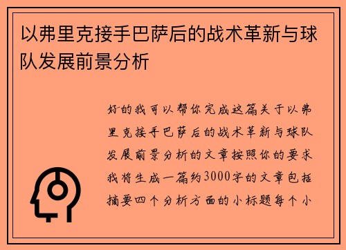 以弗里克接手巴萨后的战术革新与球队发展前景分析