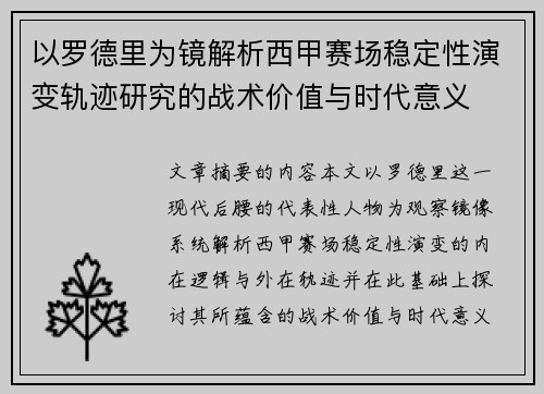 以罗德里为镜解析西甲赛场稳定性演变轨迹研究的战术价值与时代意义