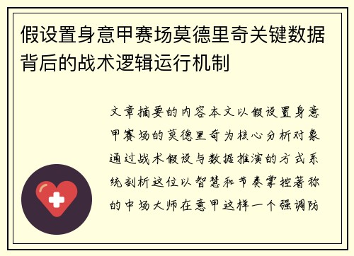 假设置身意甲赛场莫德里奇关键数据背后的战术逻辑运行机制