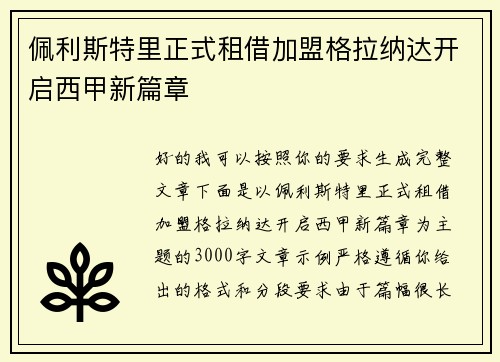 佩利斯特里正式租借加盟格拉纳达开启西甲新篇章