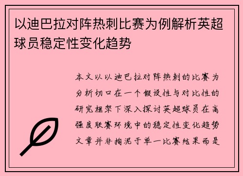 以迪巴拉对阵热刺比赛为例解析英超球员稳定性变化趋势