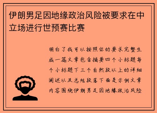 伊朗男足因地缘政治风险被要求在中立场进行世预赛比赛 伊朗男足因地缘政治风险被要求在中立场进行世预赛比赛