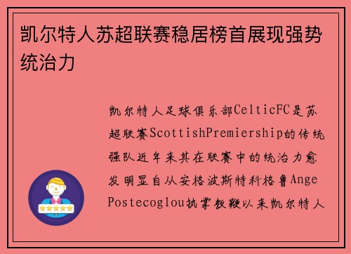 凯尔特人苏超联赛稳居榜首展现强势统治力