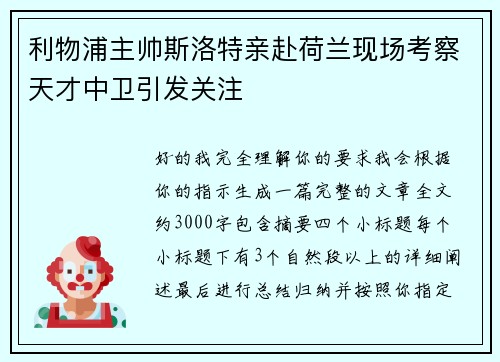利物浦主帅斯洛特亲赴荷兰现场考察天才中卫引发关注