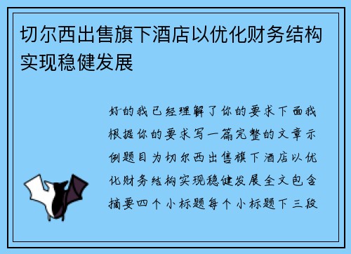 切尔西出售旗下酒店以优化财务结构实现稳健发展