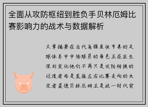 全面从攻防枢纽到胜负手贝林厄姆比赛影响力的战术与数据解析