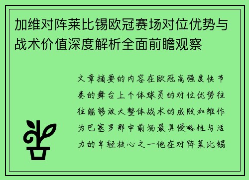 加维对阵莱比锡欧冠赛场对位优势与战术价值深度解析全面前瞻观察 加维对阵莱比锡欧冠赛场对位优势与战术价值深度解析全面前瞻观察