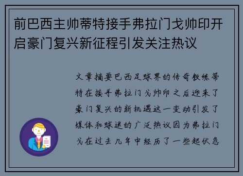 前巴西主帅蒂特接手弗拉门戈帅印开启豪门复兴新征程引发关注热议