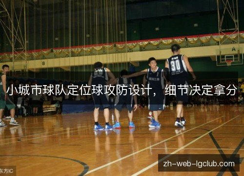 小城市球队定位球攻防设计，细节决定拿分