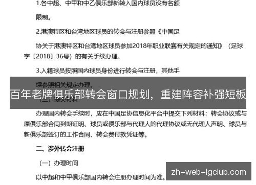 百年老牌俱乐部转会窗口规划,重建阵容补强短板 百年老牌俱乐部转会窗口规划,重建阵容补强短板