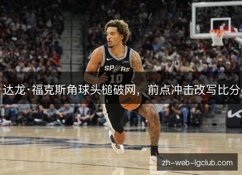达龙·福克斯角球头槌破网，前点冲击改写比分