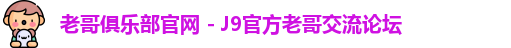 老哥俱乐部官网
